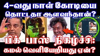 ஆளவந்தான் Reரிலீஸ்  4வது நாள் கோடியை தொட்டதா  Aalavandhaan  Kamal Haasan  Muthu  Rajinikanth [upl. by Thurmond256]