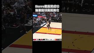 ［NBA］Herro哥  創造兩個飛人😈！ [upl. by Ekusuy84]