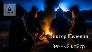 Виктор Пелевин Вечный кайф Из романа «Чапаев и Пустота» Аудиокнига [upl. by Ardeed]