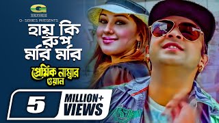 Hay Ki Rup Mori Mori  হায় কি রূপ মরি মরি  Shakib Khan  Apu Biswas S I Tutul Bangla Movie Song [upl. by Worsham]