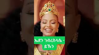 Eden Gebreselassie  Yekun  ኤደን ገብረስላሴ  ይኹን [upl. by Survance]