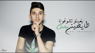 Adel Chitoula  Bghito Tchoufouna tayhine  عادل شيتولا  بغيتو تشوفونا طايحين COVER [upl. by Haily506]