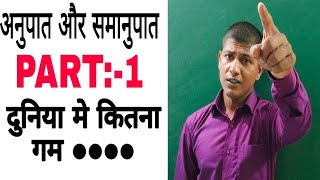 RATIO amp PROPORTION में जीरो से हीरो बना दूँगा। [upl. by Yelrebma195]