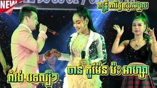 រាំវង់បទល្បីៗ I ចាន់ កូម៉ែន ប៉ះ អាហ្សា I ស្បថស្បែនិងអូន I Ramvong Orkes New Song 2023 [upl. by Amr608]