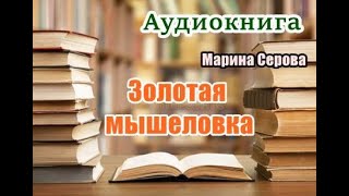 Аудиокнига Золотая мышеловка Детектив [upl. by Eeniffar]