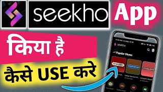 Seekho App kaise Upyog Karen Seekho App Kya Hai  Seekho app Kaise Use Kare How to Use Seekho app [upl. by Notsle444]