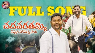 CHADAVARA THAMMI FULL SONG 4K  APOORI SOMANNA NEW SONGS  APOORI PATALU [upl. by Einegue]