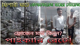 ফিশারী ঘাটে কোল্ডস্টোরেজে কি পরিমাণ ও কিভাবে মাছ রাখা হয়।পাইকারি রেটে মাছ কিনুনColdstorage Seafish [upl. by Adnil]