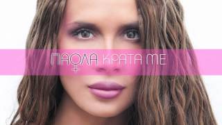 Πάολα  Κράτα Με  Paola  Krata Me Official Lyric Video HQ [upl. by Lief360]