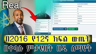 How to Check Grade 12 Entrance Exam Result በ 2016 የ12 ኛ ክፍል ወጤት በቀላሉ ለማየት [upl. by Kimberley]