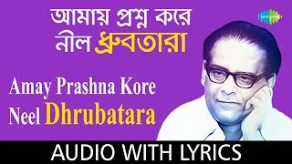 Amay Prashna Kare Neel Dhrubatara with lyric  আমায় প্রশ্ন করে নীল ধ্রুবতারা  Hemanta Mukherjee [upl. by Akemehc319]