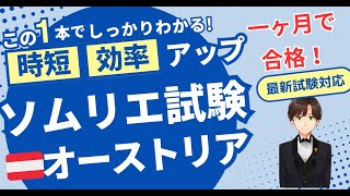 【語呂ワイン／ソムリエ・ワインエキスパート試験】オーストリア [upl. by Will]