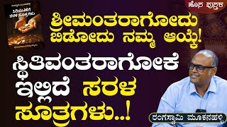 ಹಣದ ವಿಚಾರದಲ್ಲಿ ನಮ್ಮ ಮನಸ್ಥಿತಿ ಬದಲಾಗಬೇಕುDifference between Rich amp WealthyRangaswamy Mookanahalli [upl. by Acitel]