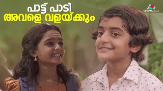 പാട്ട് പാടി അവളെ വളയ്ക്കും Mandharam  Asif Ali  Malayalam Movie [upl. by Nosnej]