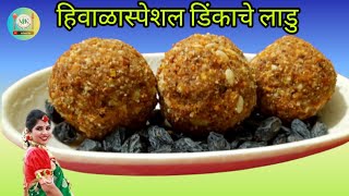 या थंडीत बनवा प्रोटिन कॅल्शिअम व व्हिटामिनयुक्त डिंकाचे लाडु।Dink Ladoo Recipe।Dinkache Ladu Recipe। [upl. by Meuse]