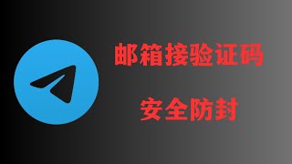 Telegram邮箱接验证码新技巧！解决电报无法接码的苦恼！Telegram长期接码新方式！ [upl. by Mialliw]