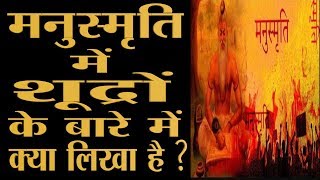 मनुस्मृति में शूद्रों के बारे में क्या लिखा है  What is written in Manu Smriti [upl. by Aivila614]