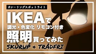 【暮らしの道具・愛用品】IKEA照明｜キッチンに調光付きスポットライトを！イケア SKURUP スクルプ シーリングトラック amp TRÅDFRI トロードフリ リモコンキット [upl. by Naimad]