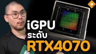 CPU ของ NVIDIA ที่จะมาปีหน้า อาจมีชิปกราฟฟิคในตัวที่แรงพอกับ RTX4070 [upl. by Ener]