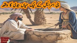 Bani Israel ke Naik Main Bawi ka waqia  Moral Story  Islamic story  UZ Islamic Historical Channel [upl. by Dona]