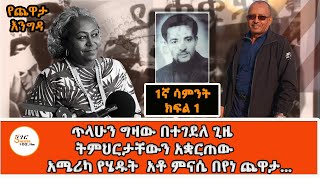 Yekidame Chewata  Ato Minase Beyene Interview With Meaza Birru አቶ ምናሴ በየነ ጨዋታ 1ኛ ሳምንት ክፍል 1 [upl. by Urbai]