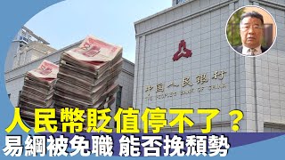 劉夢熊：人民幣滙率為何會長期走弱？人民幣匯率走向影響人民的財富，中國盟友拋售人民幣，人行陣前易將，凸顯貨幣政策出問題。 [upl. by Hamfurd]