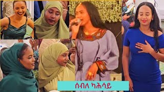 ድምፃዊት ሰብለ ካሕሳይ ኣብ ናይ ሞስሊም መርዓ ድራር ፆም ከተዕብደን ሓዲራ seble kahsay Traditional mudic live 2024 [upl. by Minor474]