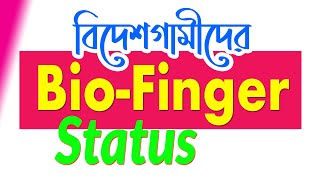 How to check Bio Finger Enrolment status in BD [upl. by Eizzil]