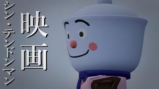 （3DCG）てんどんまん 映画 [upl. by Asilrak]