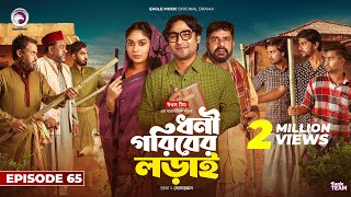 Dhoni Goriber Lorai  ধনী গরিবের লড়াই  EP 65  Eagle Team  Drama Serial  New Natok 2024 [upl. by Lodovico845]