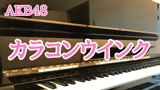 【初弾き】AKB48／カラコンウインク [upl. by Alsi]