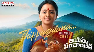 Thippagalana Full Video Song  Jayamma Panchayathi  Suma Kanakala  MM Keeravani  Vijay Kumar K [upl. by Legir]