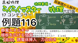 高校物理 らくらくマスター物理 例題116 コンデンサー 静電エネルギー 外力の仕事 スイッチを開くと電気量が保存 六訂版2023対応 大学受験 [upl. by Suelo464]