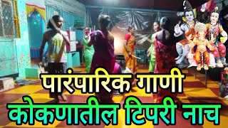 गौरी गणपती  कोकणातला टिपरी नृत्य  Kokan Traditional tipari nrutya 2023  kokan story [upl. by Skurnik]