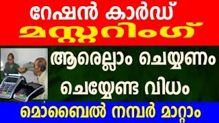 റേഷൻ മസ്റ്ററിംഗ് ഉടൻ ചെയ്യണം  ration news today malayalam  kerala ration news  ration mustering [upl. by Axela]