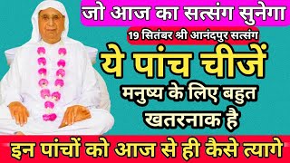 जो आज का सत्संग सुनेगा ये पांच चीजें मनुष्य के लिए बहुत खतरनाक हैं इन्हें आज से ही त्याग दे SSDN [upl. by Noiek]