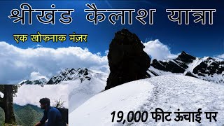 Shrikhand Mahadev Kailash Yatra । Toughest Trek । श्रीखंड महादेव यात्रा । [upl. by Aihtniroc]