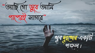 আছি গো ডুবে আমি পাপেরই সাগরে  Achi go duba ami papere Sagore  Bangla Gojol [upl. by Ydnik758]