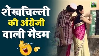 Shekhchilli Comedy Video  शेखचिल्ली के सवालों से मास्टर बेहोश मजेदार कॉमेडी  Dehati Funny Video [upl. by Lenroc]