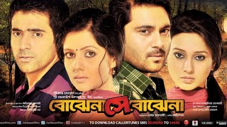 BOJHENA SHEY BOJHENA বোঝেনা সে বোঝেনা  BENGALI FULL MOVIE  SOHAM  MIMI  ABIR  PAYEL [upl. by Tamas]