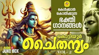 Kottiyoor Chaithanyam Vol  2  കൊട്ടിയൂർ ചൈതന്യം  Malayalam Hindu Devotional Songs kottiyoor [upl. by Gilmour]