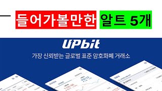 알트 들어가고 싶다면 이런 거 들어가세요분할매수 필수 [upl. by Nellir]