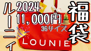 【ルーニィ福袋2024】36サイズ11000円ボトムスあり福袋開封動画⸜˙꒳˙⸝💕全部着たよ‼️ [upl. by Thapa220]