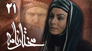 سریال مختارنامه  قسمت 21  Serial Mokhtarnameh  Part 21 [upl. by Krystle]