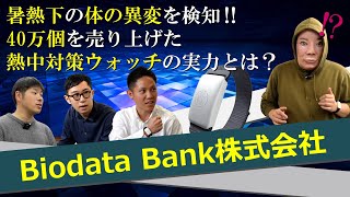 【企業訪問】2018年設立のスタートアップ企業 Biodata Bank株式会社へ訪問しました！40万個を売り上げた熱中対策ウォッチの実力をたけちゃん自ら体験しています‼ [upl. by Zaccaria]