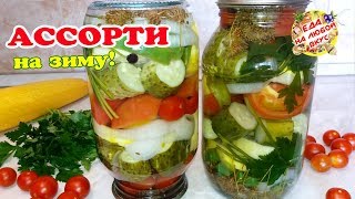 АССОРТИ на ЗИМУ из огурцов помидоров кабачков Ярко и вкусно Без стерилизации [upl. by Atirahs]