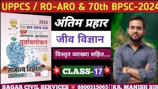 Ghatna Chakra 2024 जीव विज्ञानClass17ghatnachakra scienceghatnachakra2024 science70thBpsc [upl. by Yruj]