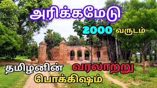 arikamedu history அரிக்கமேடு 2000 வருட வரலாறு பாண்டிச்சேரி [upl. by Tulley]