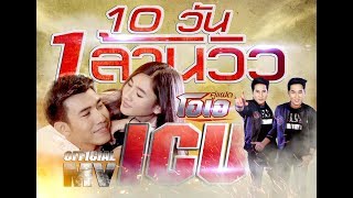 ICU คู่แฝดโอเอ  Official MV [upl. by Llerrat]