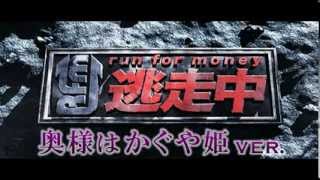 【run for money 逃走中】メインテーマ かぐや姫ver [upl. by Emelyne]